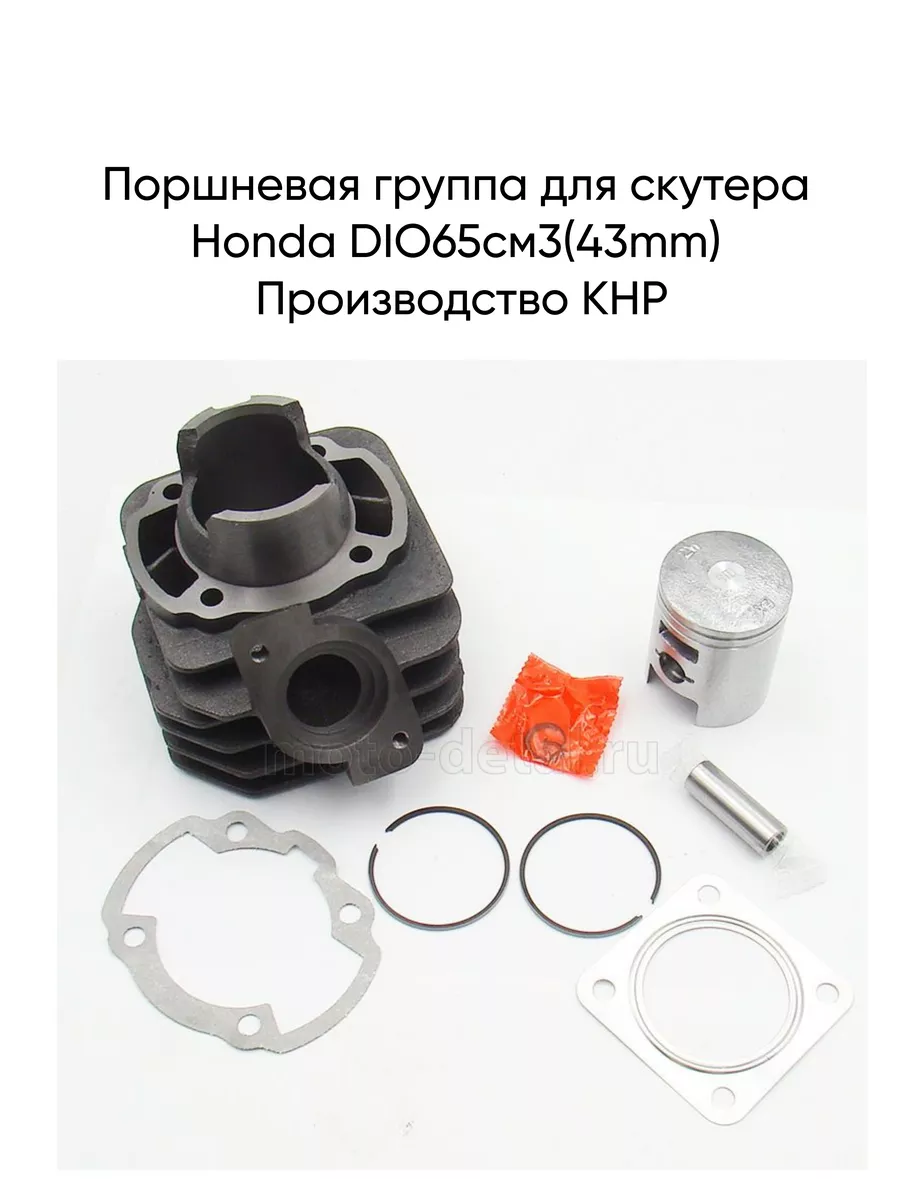 Поршневая группа скутера Honda Dio65см3(43mm)