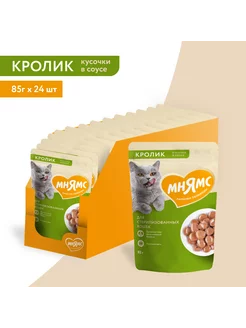 Кусочки в соусе кролик для стерилизованных кошек 24штх85 г Мнямс 245896447 купить за 1 673 ₽ в интернет-магазине Wildberries