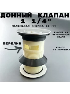 Донный клапан корпус пластик, малая кнопка, с переливом