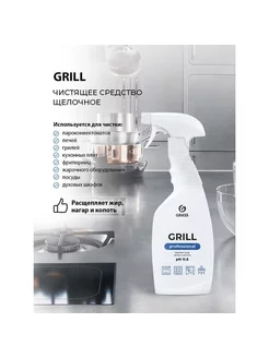 Чистящее средство "Grill" Professional