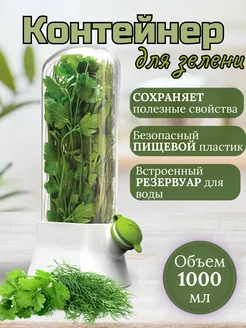 Контейнер для хранения зелени