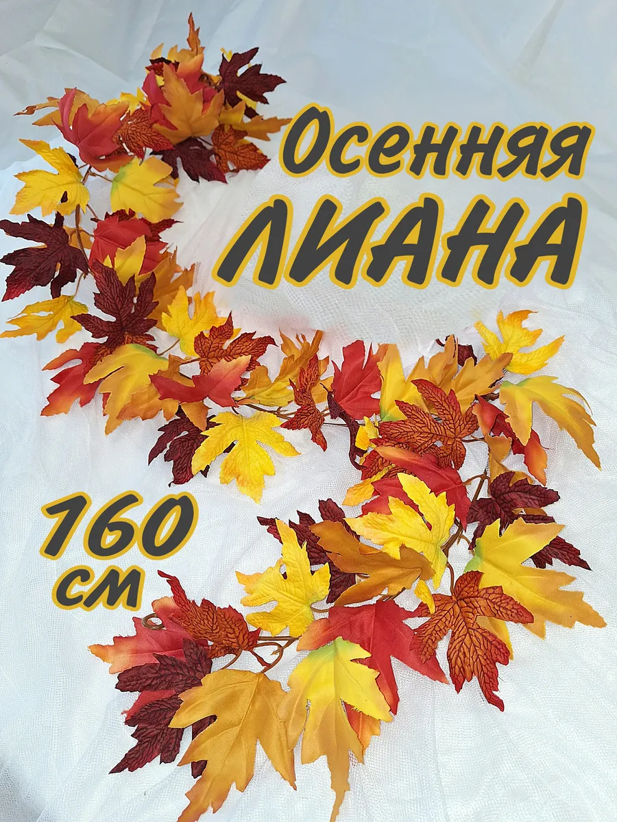 Искусственные растения лиана осень клены