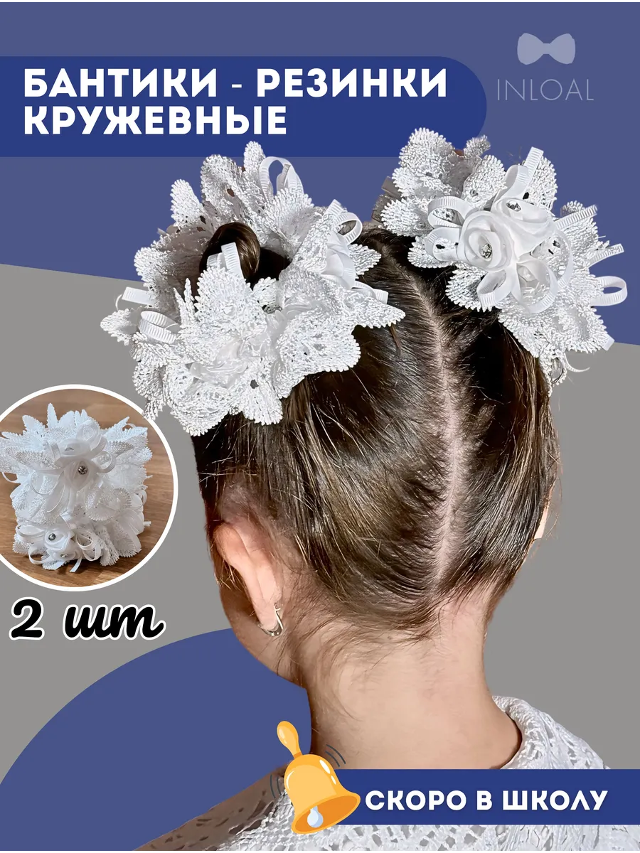 Банты белые школьные 2 шт