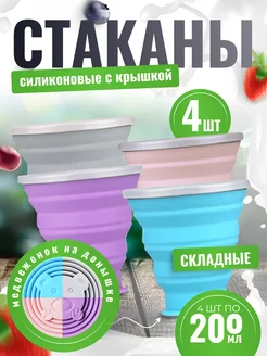 Складной стакан с крышкой 4шт, силиконовый