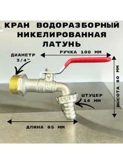 Кран водоразборный со штуцером моно, на одну воду, 3 4"