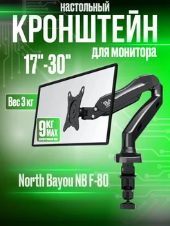 Кронштейн для монитора F 80 North Bayou 245899423 купить за 1 972 ₽ в интернет-магазине Wildberries