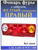 Фонарь Фуры Левый с кабелем (жел пов ) 246604767 купить за 3 347 ₽ в интернет‑магазине Wildberries