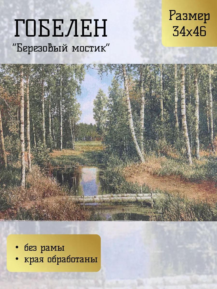 Гобелен Березовый мостик 34 х 46 см