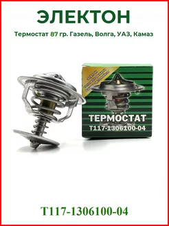 Термостат 87 гр. Газель, Камаз, Волга