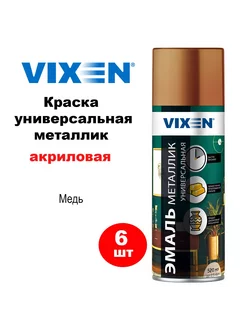 Краска металлик медь 520 мл аэрозоль, VX19300, 6 шт VIXEN 245902188 купить за 1 907 ₽ в интернет-магазине Wildberries