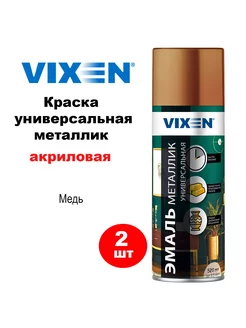 Краска металлик медь 520 мл аэрозоль, VX19300, 2 шт VIXEN 245902190 купить за 708 ₽ в интернет-магазине Wildberries