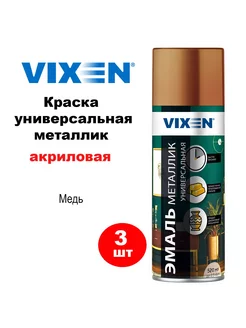 Краска металлик медь 520 мл аэрозоль, VX19300, 3 шт VIXEN 245902191 купить за 987 ₽ в интернет-магазине Wildberries