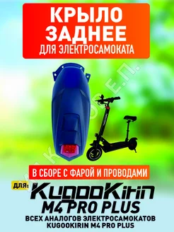 Заднее крыло на электросамокат Kugoo m4 pro plus ELECTROMIRO 245903090 купить за 916 ₽ в интернет-магазине Wildberries