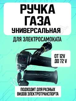 Ручка газа на электровелосипед вольтметр + ключ, 48V ELECTROMIRO 245903411 купить за 1 252 ₽ в интернет-магазине Wildberries