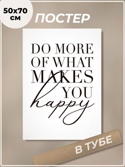 Постер 50х70 см Do more of what makes you happy