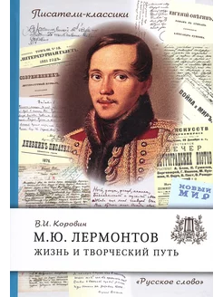 Лермонтов М.Ю. Жизнь и творческий путь (Коровин В.И.)