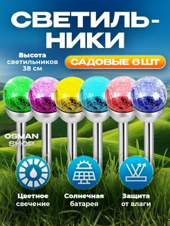 Садовые светильники RGB 6 шт 38 см OSMAN SHOP 245906328 купить за 913 ₽ в интернет-магазине Wildberries