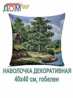 Декоративная наволочка 40х40 см, гобелен ДОМ 5 звёзд 245906367 купить за 365 ₽ в интернет-магазине Wildberries