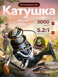 Катушка для спиннинга 3000 безынерционная