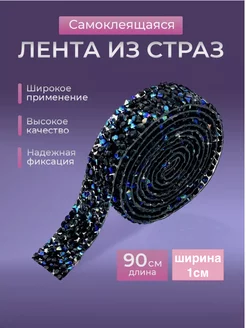 Наклейка со стразами лента CRISMA 245907542 купить за 383 ₽ в интернет-магазине Wildberries