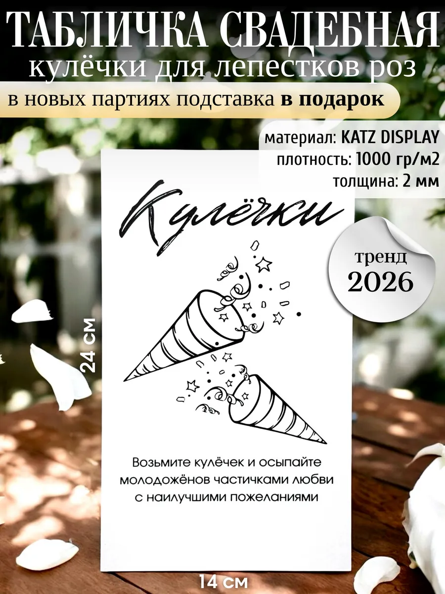 Табличка свадебная "Кулёчки для лепестков роз"