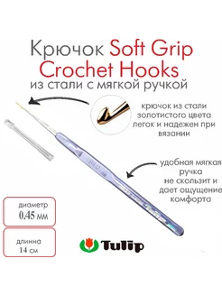 Крючок для вязания Soft Grip Crochet Hooks №23 0,45 мм