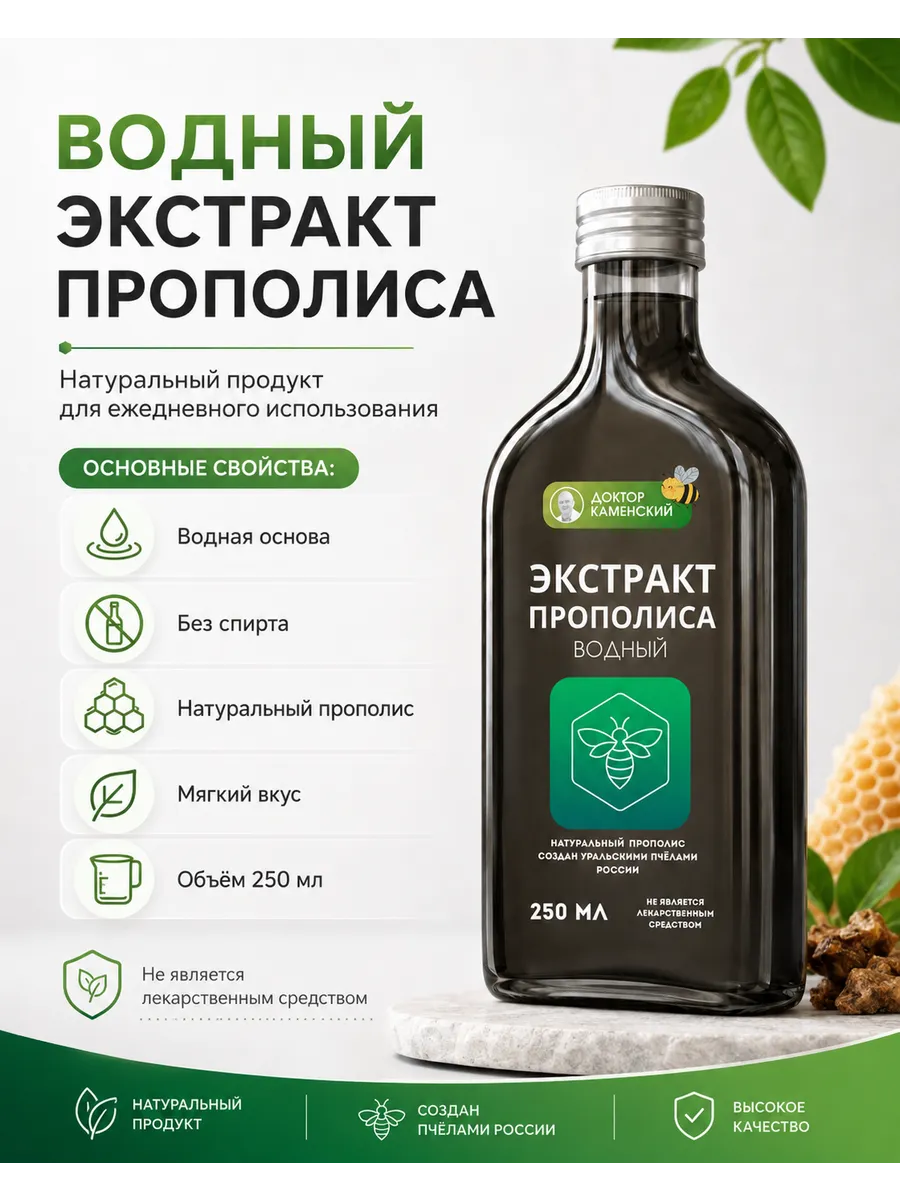 Экстракт Прополиса Доктор Каменский 250 мл