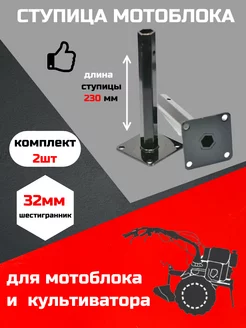 Ступица для мотоблока шестигранник 32 мм 2 шт