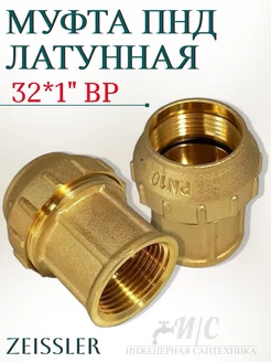 Муфта латунная ПНД 32*1 ВР