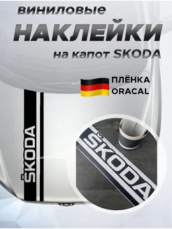 Наклейка на капот Skoda