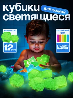 Игрушки для ванной светящиеся кубики детские