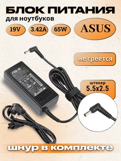 Зарядка для ноутбука Asus 19V 3.42A 65W разъем 5.5х2.5 мм