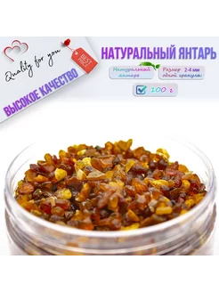 Янтарь натуральный "Янтарная крошка", Мелкая,100г