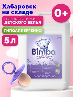 Гель для стирки детского белья гипоаллергенный 5л BIMBO 245913016 купить за 626 ₽ в интернет-магазине Wildberries