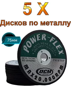 Диск отрезной по металлу для мини ушм 75 мм 5шт 245913073 купить за 263 ₽ в интернет-магазине Wildberries