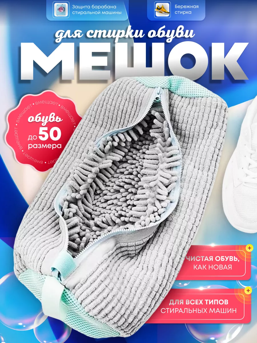 Мешок для стирки обуви