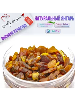 Янтарь натуральный "Янтарная крошка", Крупная, 100г