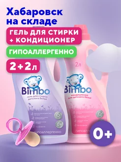 Гель для стирки детского белья 2л + Кондиционер 2л BIMBO 245916351 купить за 673 ₽ в интернет-магазине Wildberries