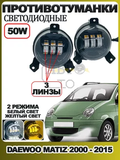 Противотуманные фары LED для DAEWOO Matiz 3 линзы 2 режима AutoLED 245916517 купить за 2 038 ₽ в интернет-магазине Wildberries