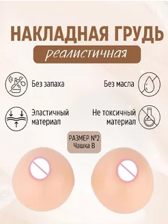 Накладная силиконовая грудь