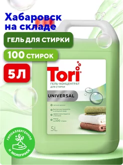 Гель для стирки белья универсальный 5л 100 стирок Tori 245917626 купить за 591 ₽ в интернет-магазине Wildberries