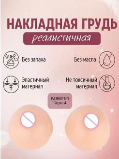 Имитатор женской груди