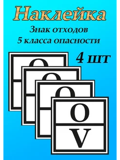 Наклейка знак отходов 5 класса опасности 4 шт