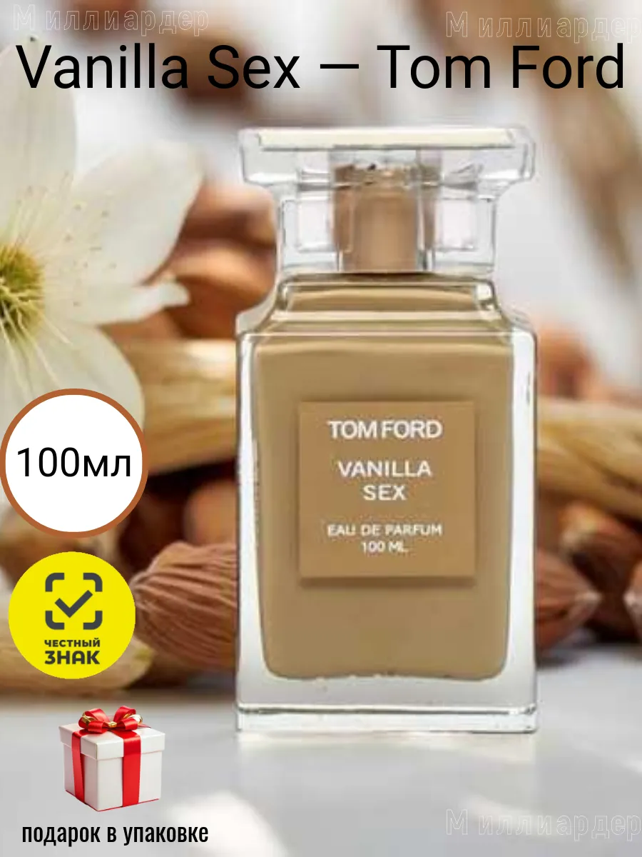 Vanilla Sex 100мл — Tom Ford купить по цене 667 ₽ в интернет-магазине Wildberries | 245918659