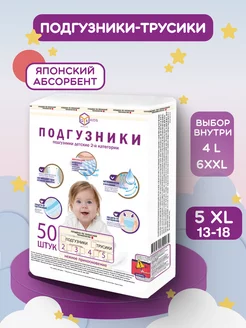 Подгузники трусики размер 5 XL 13-18 кг (50шт)