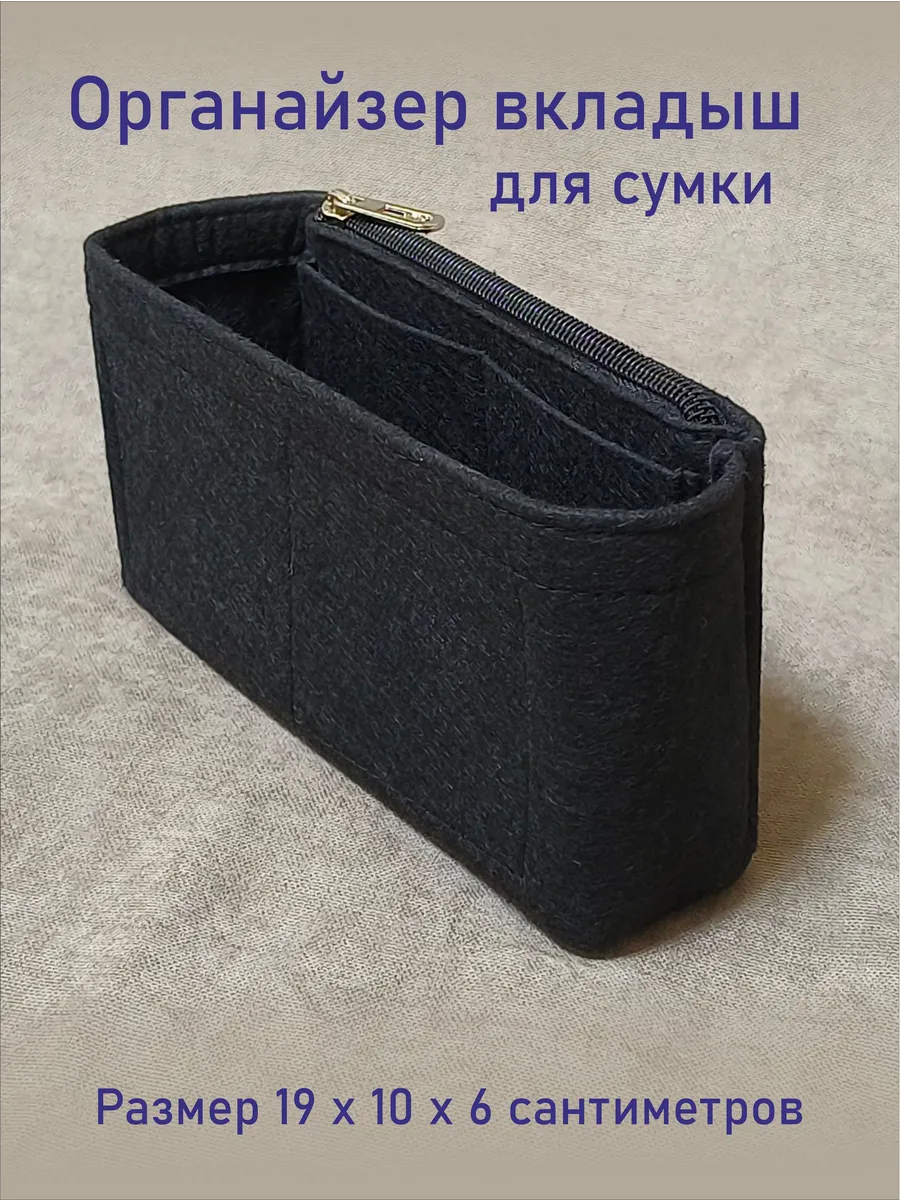 Вкладыш органайзер в сумку