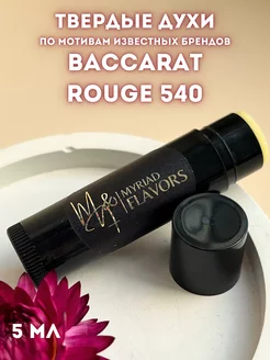 Твердые сухие духи Baccarat Rouge 540 Myriad Flavors 245919617 купить за 442 ₽ в интернет-магазине Wildberries