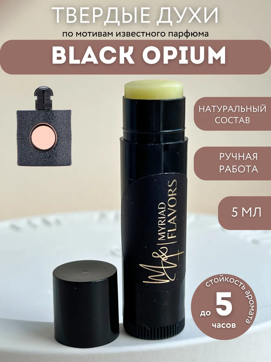 Твердые сухие духи Black Opium