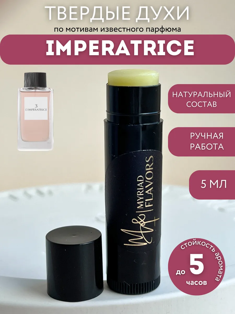 Твердые сухие духи Imperatrice