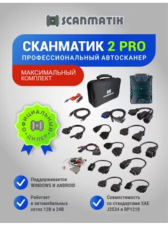 Scanmatik 2 PRO, Максимальный комплект автосканера сканматик 245920091 купить за 44 565 ₽ в интернет-магазине Wildberries